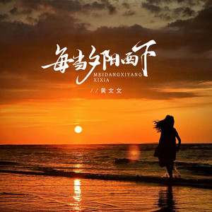 每当夕阳西下 by 黄文文