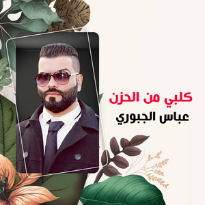 Abas Aljabury - كلبي من الحزن