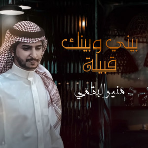 Moneer Albogami - بيني وبينك قبيلة
