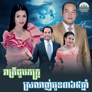 រាត្រី​ជួប​ភក្ត្រ​ ស្រលាញ់​អូន​៣៦៥ឆ្នាំ by ជិន​ វឌ្ឍនា, ឈួន ស្រី​ម៉ៅ​, សួស សងវាចា