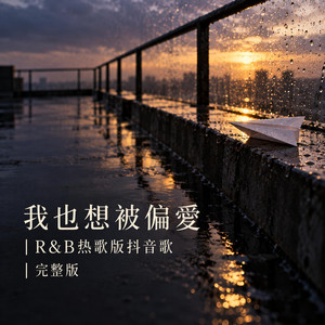 我也想被偏愛｜R&B热歌版抖音歌｜完整版 by 辉杰Rui