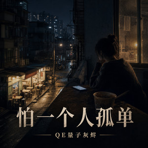 怕一个人孤单 by QE量子灰烬