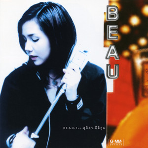 ไม่อยากรัก (คนที่ไม่อยากรักเรา) by Beau Sunita