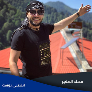 انطيني بوسه by مهند الصغير