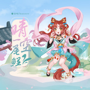 晴空一尾鲤 by hanser