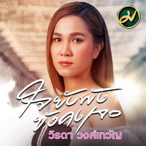 Jai Yang Phang Yang Khong Jer