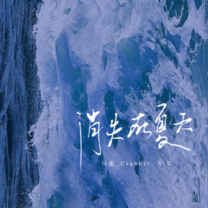 消失在夏天 by 马也_Crabbit, Y.U