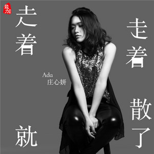 Ada Zhuang - 走着走着就散了
