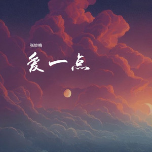 爱一点 by 张妙格
