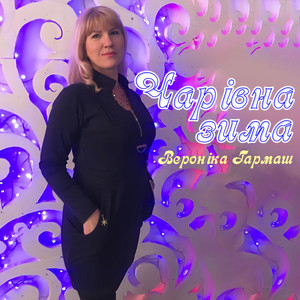 Вероніка Гармаш - Чарівна зима