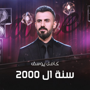 سنة ال2000 by كامل يوسف
