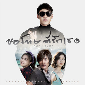 ขอโทษที่รักเธอ - เพลงประกอบละคร 