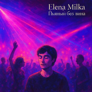 Пьяный без вина
