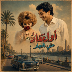 أول معاد by Ali El Haggar