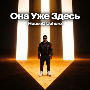 Она Уже Здесь by HouseOfJuhuro