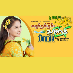 Thidar Theint - Pyaw Swin Chin Thingyan