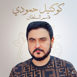 كوكتيل حمودي by قاسم السلطان