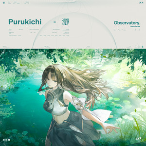 瀞 by IRIS SOUND, Purukichi