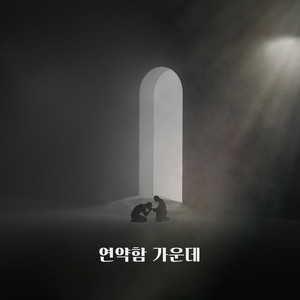 연약함 가운데 by 컴위드워십
