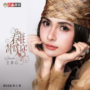 荷塘月色- Album by 王奕心| Spotify