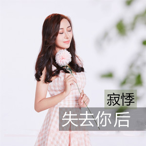 失去你后 - DJ刘超版 by 寂悸