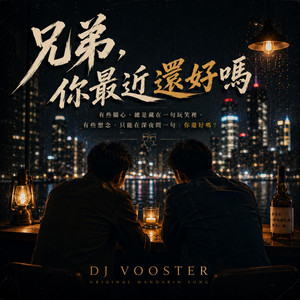 兄弟，你最近還好嗎 by DJ Vooster
