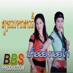 ນ້ຳອ້ອຍ ກອຍໃຈ - ສຽງຄວນຈາກສາວລື (ຂັບລື້) ขับลื้อ