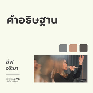 W501 & Eve Jariya - คำอธิษฐาน (Live Worship)