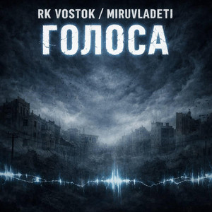 Голоса by RK Vostok, MiruVladeti
