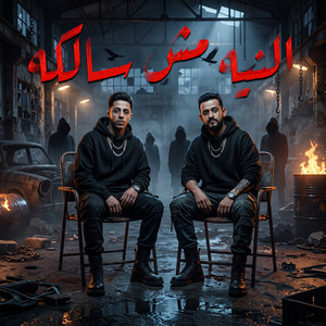 النيه مش سالكه by 7l2olo, Shawa7a