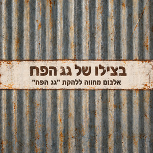 המפגש by מתן אשכנזי, אלעד וילק, עמוס צימרמן, שחר בן ארויה, Ben Golan, יאיר ורמוט, Geva Alon, ניב הדר, אסף הדר, Amitai Vilk, שגיא איילנד