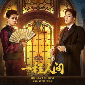 一程人间 - 剧集《京城奇探》推广曲 by 翟子路, 马思超