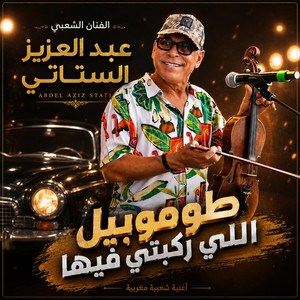 طوموبيل اللي ركبتي فيها by Karim Najiri