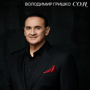 Володимир Гришко — Сон