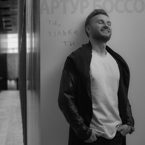 Ти, тільки ти