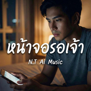 หน้าจอรอเจ้า by N.T Ai Music