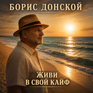 Живи в свой кайф by Борис Донской