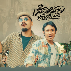 เสือหม้ายท้ายสะบัด (feat. แม็กน๊อต ลูกเนียง)