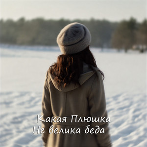 Не велика беда by Какая Плюшка