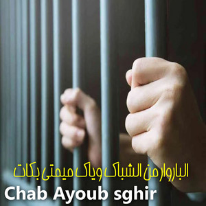 Chab Ayoub sghir - الباروار من الشباك وياك ميمتي بكات