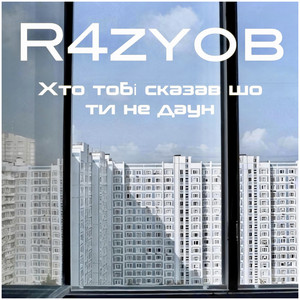 Хто Тобі Сказав Шо Ти Не Даун