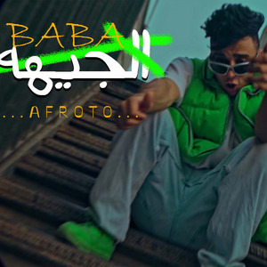 عفروتو الكروان - بابا الجيهه
