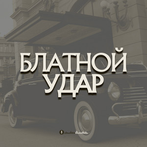 Rehim Rehman - Блатной удаp (Доля Воровская)