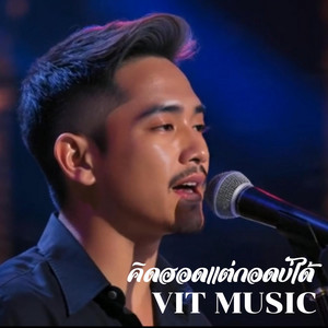 คิดฮอดแต่กอดบ่ได้ by VIT MUSIC