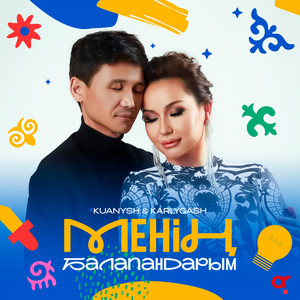 Қуаныш Құрманбаев & Қарлығаш Сұлтанша - Менің балапандарым