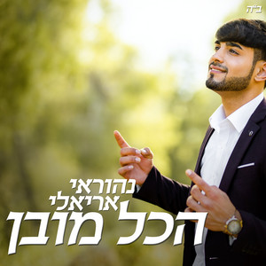 הכל מובן by נהוראי אריאלי