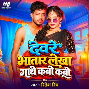 Dewre Bhatar Lekha Gathe Kabo kabo by Ritesh Rinch
