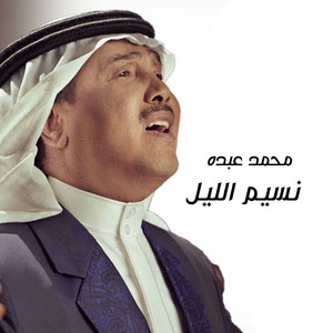 Mohammad Abdu - Nasem Al Liel