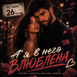 А я в него влюблена by Регион 26