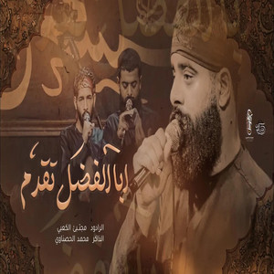 ابا الفضل تقدم by مجتبى الكعبي